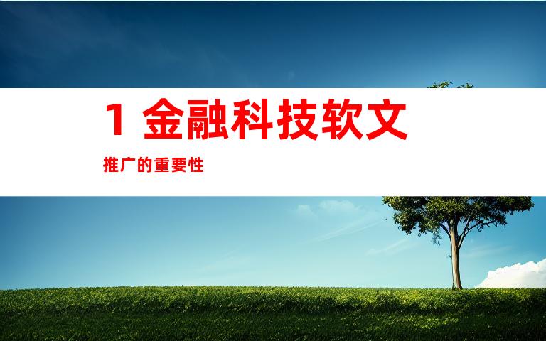 1. 金融科技软文推广的重要性