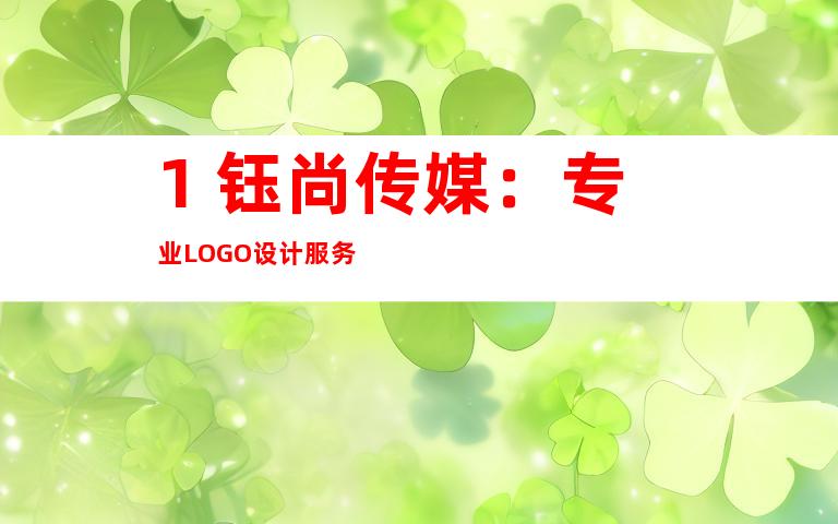 1. 钰尚传媒：专业LOGO设计服务