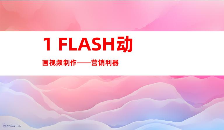 1. FLASH动画视频制作——营销利器