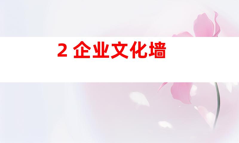 2. 企业文化墙