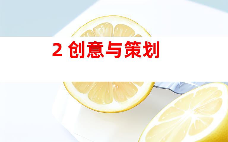 2. 创意与策划