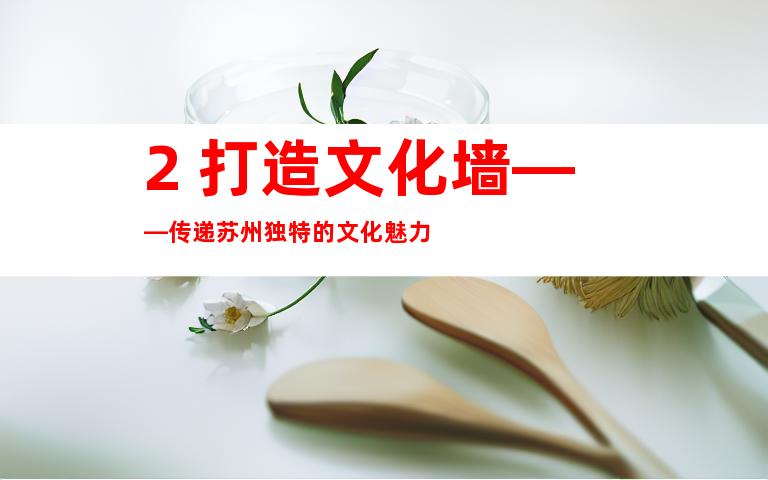 2. 打造文化墙——传递苏州独特的文化魅力