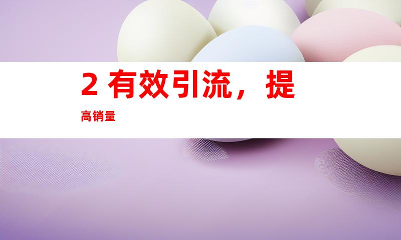 2. 有效引流，提高销量