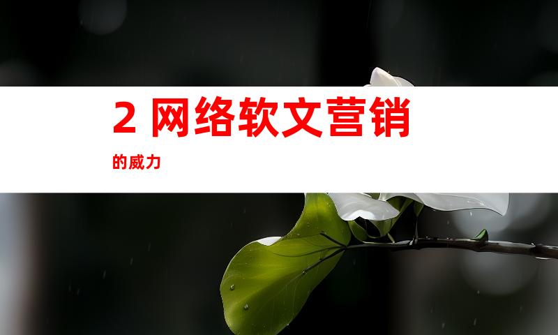 2. 网络软文营销的威力