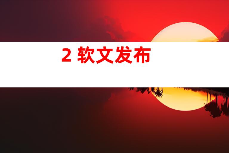 2. 软文发布