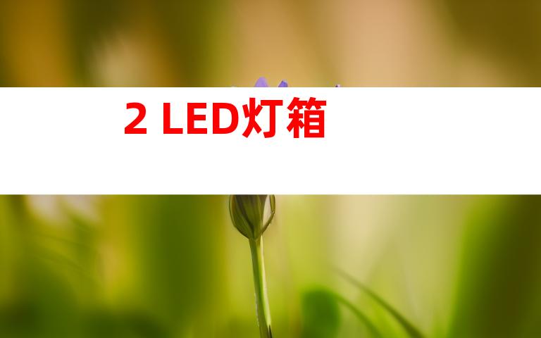 2. LED灯箱