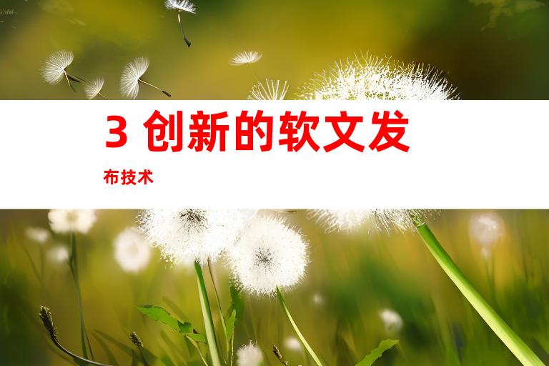 3. 创新的软文发布技术