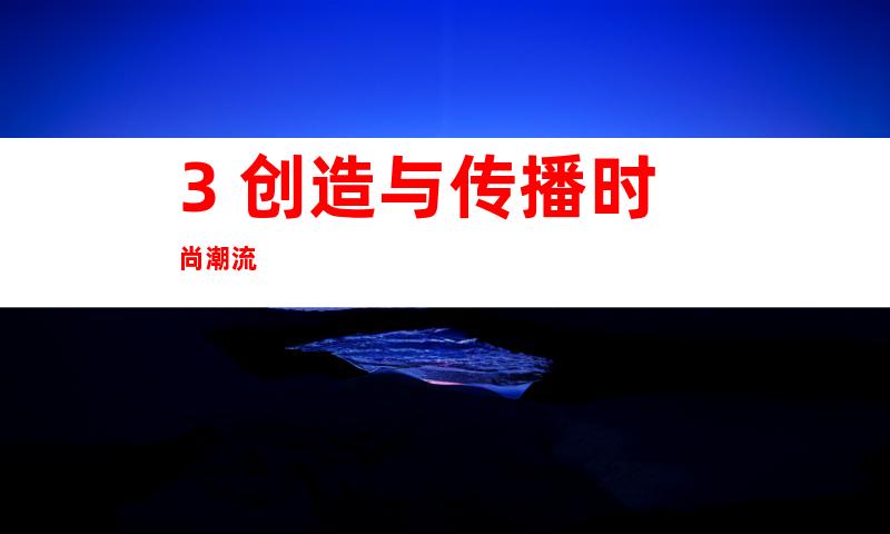 3. 创造与传播时尚潮流