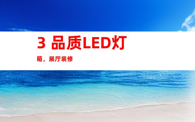 3. 品质LED灯箱，展厅装修