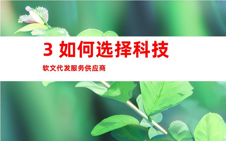 3. 如何选择科技软文代发服务供应商