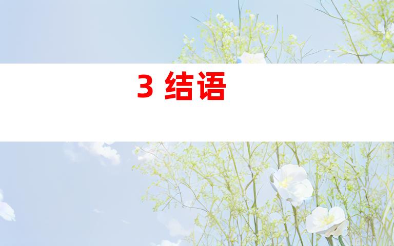 3. 结语