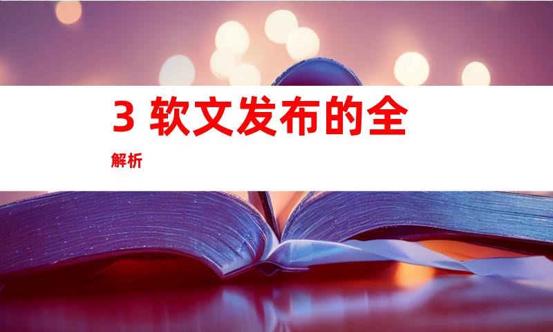 3. 软文发布的全解析