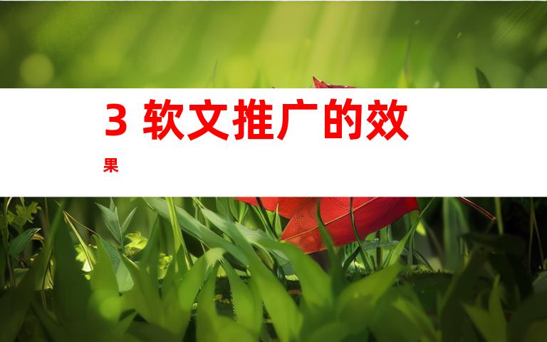 3. 软文推广的效果