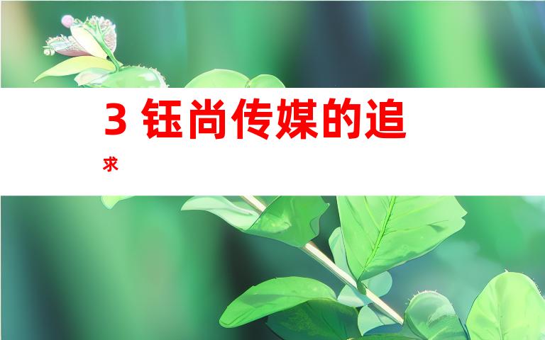 3. 钰尚传媒的追求