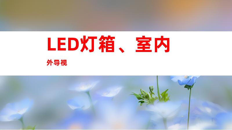 LED灯箱、室内外导视