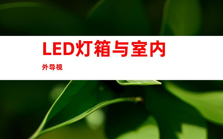 LED灯箱与室内外导视