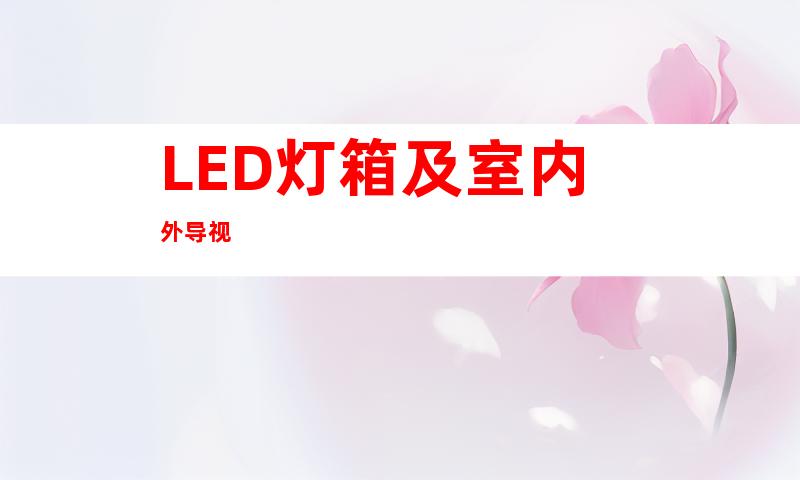 LED灯箱及室内外导视