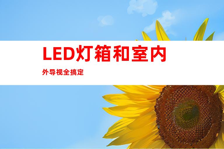 LED灯箱和室内外导视全搞定