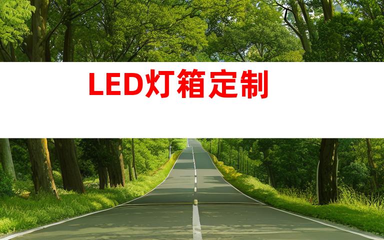 LED灯箱定制