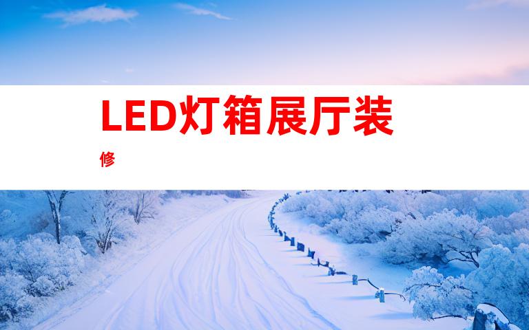 LED灯箱展厅装修