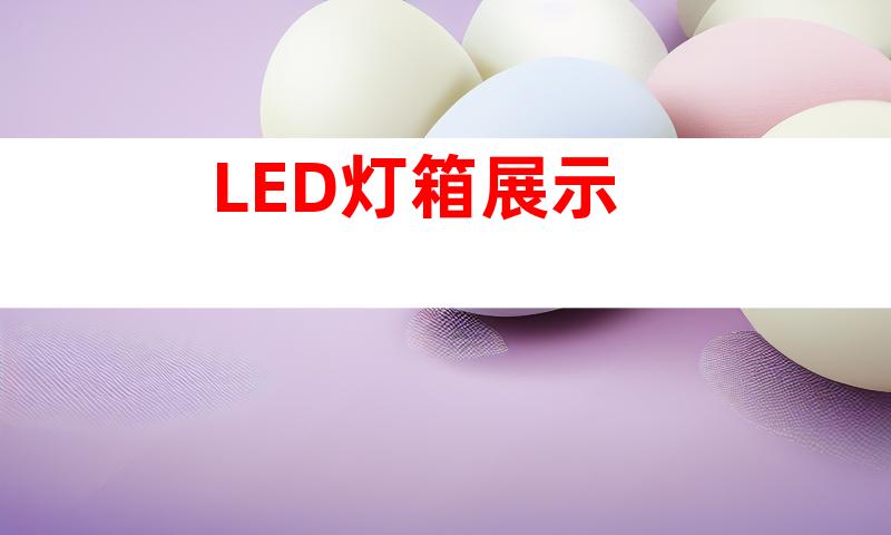 LED灯箱展示