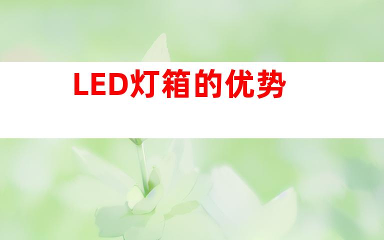 LED灯箱的优势