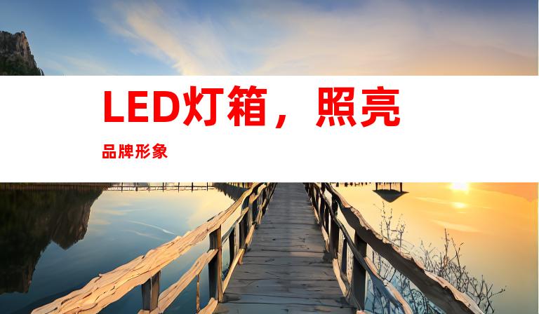 LED灯箱，照亮品牌形象