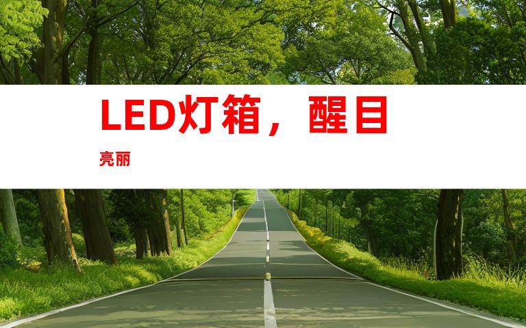 LED灯箱，醒目亮丽