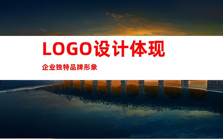 LOGO设计体现企业独特品牌形象