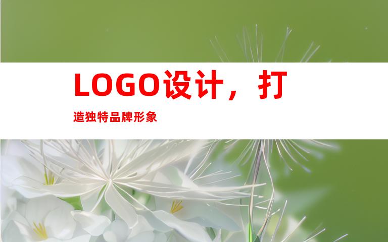 LOGO设计，打造独特品牌形象