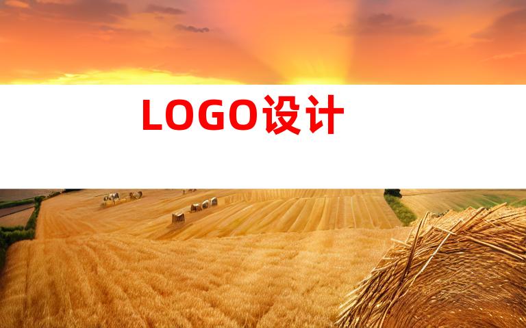 LOGO设计