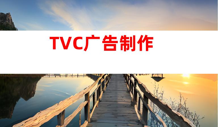 TVC广告制作