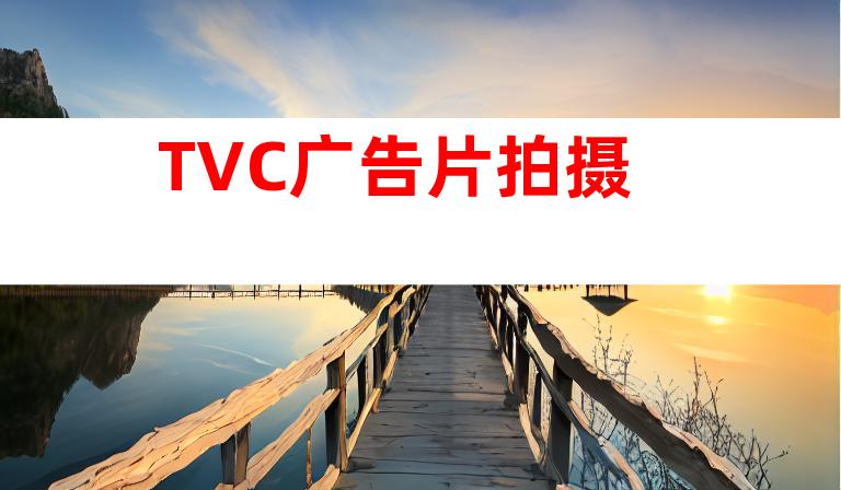 TVC广告片拍摄