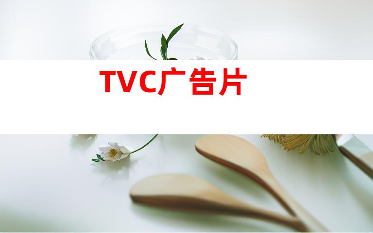 TVC广告片